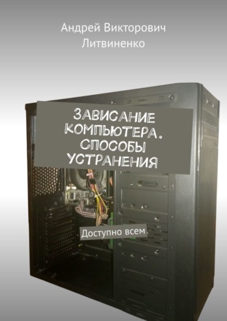 Андрей Литвиненко, Зависание компьютера. Способы устранения. Доступно всем