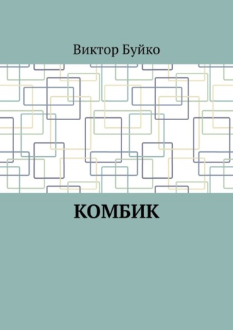 Виктор Буйко, Комбик