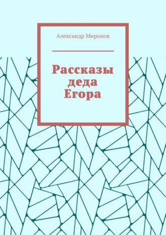 Александр Миронов, Рассказы деда Егора