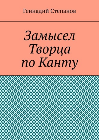 Геннадий Степанов, Замысел Творца по Канту