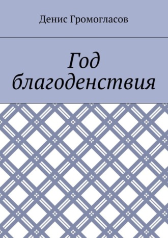 Денис Громогласов, Год благоденствия