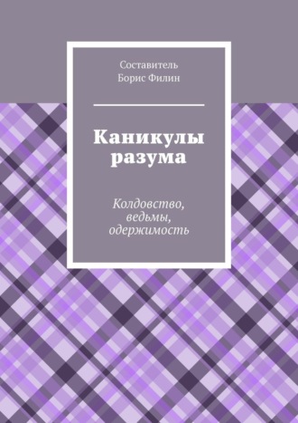 Борис Филин, Каникулы разума. Колдовство, ведьмы, одержимость