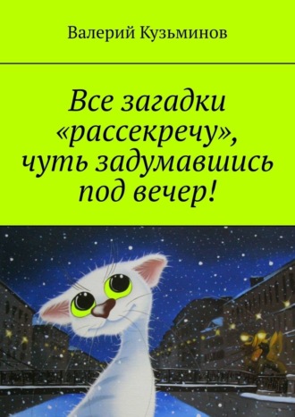 Валерий Кузьминов, Все загадки «рассекречу», чуть задумавшись под вечер!
