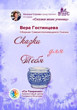 Вера Гостинцева, Сказки для Тебя. Сборник Самоисполняющихся Сказок