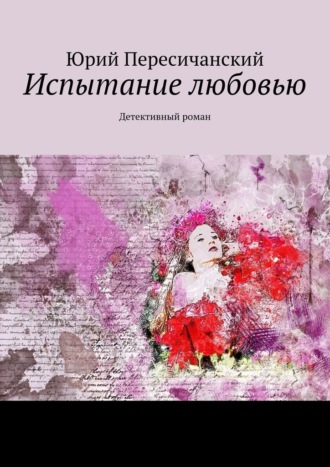 Юрий Пересичанский, Испытание любовью. Детективный роман