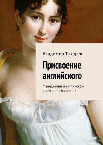 Присвоение английского. Менеджмент в английском и для английского – 4 Владимир Токарев, Присвоение английского. Менеджмент в английском и для английского – 4