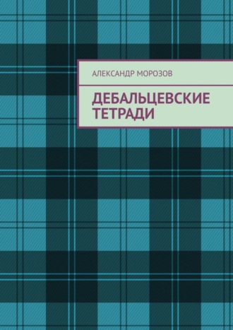 Александр Морозов, Дебальцевские тетради