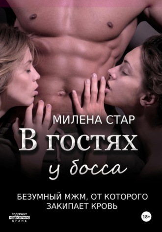 В гостях у босса Милена Стар, В гостях у босса