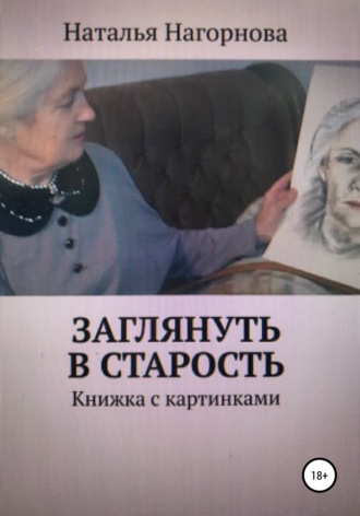 Наталья Нагорнова, Заглянуть в старость