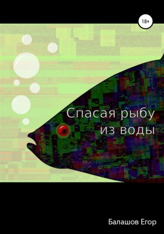 Егор Балашов, Cпасая рыбу из воды