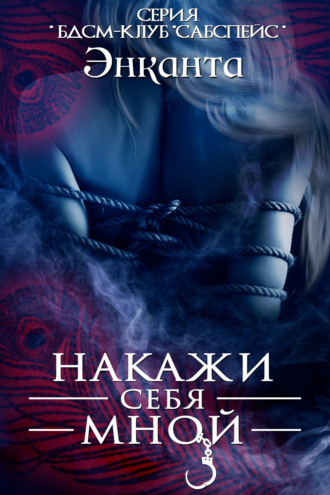 Энканта, Накажи себя мной