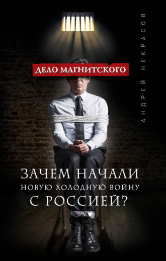 Андрей Некрасов, Дело Магнитского. Зачем начали новую холодную войну с Россией?