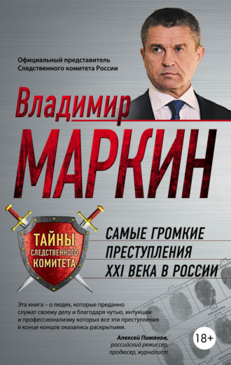 Владимир Маркин, Самые громкие преступления XXI века в России
