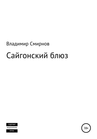 Владимир Смирнов, Сайгонский блюз