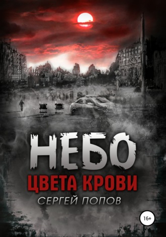 Сергей Попов, Небо цвета крови. Книга первая