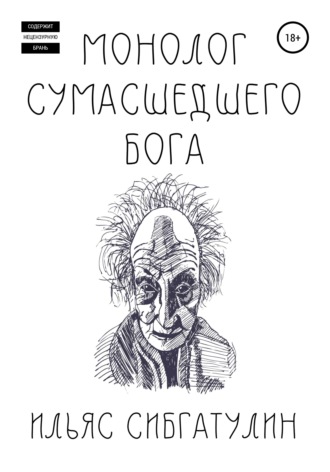 Ильяс Сибгатулин, Монолог сумасшедшего бога