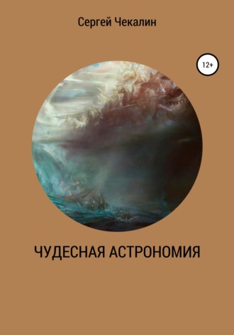 Сергей Чекалин, Чудесная астрономия