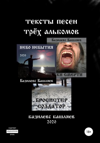 Базилевс Башляев, Тексты песен трёх альбомов