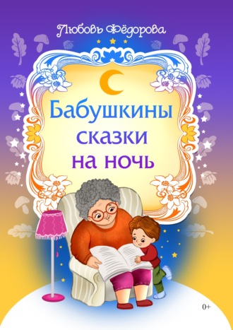 Любовь Фёдорова, Бабушкины сказки на ночь