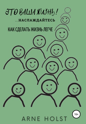 Arne Holst, Это ваша жизнь!.. наслаждайтесь. Как сделать жизнь легче