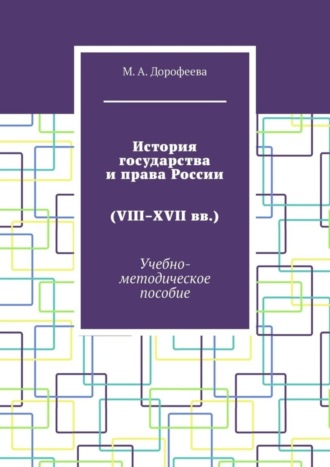 Марина Дорофеева, История государства и права России (VIII–XVII вв.). Учебно-методическое пособие