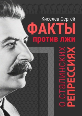 Сергей Киселёв, Факты против лжи о сталинских репрессиях