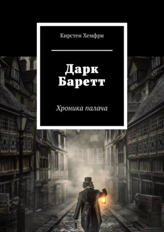 Кирстен Хемфри, Дарк Баретт. Хроника палача