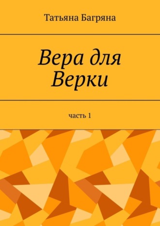 Татьяна Багряна, Вера для Верки. Часть 1