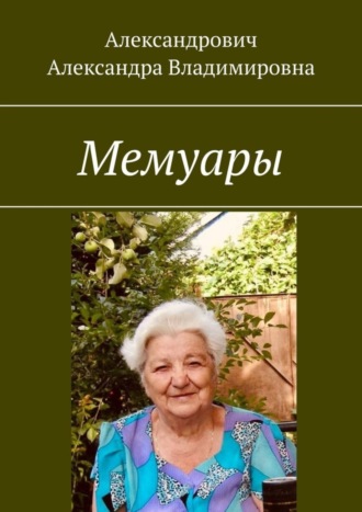 Александра Александрович, Мемуары