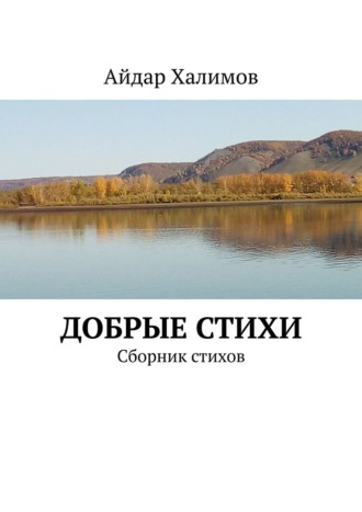 Айдар Халимов, Добрые стихи. Сборник стихов