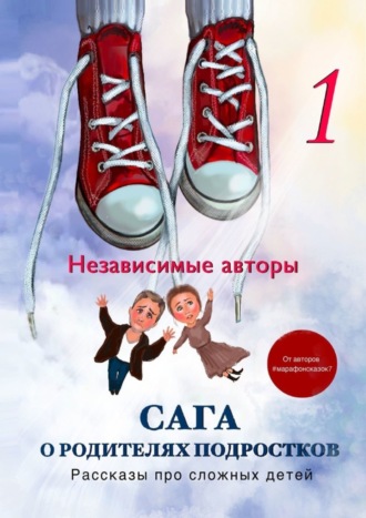 Дарья Чернова, Евгения Хамуляк, Сага о родителях подростков. Рассказы про сложных детей