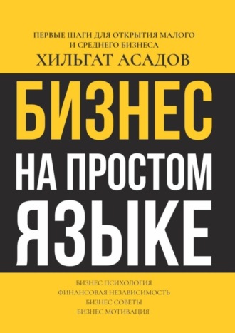 Хилгат Асадов, Бизнес на простом языке. Первые шаги для открытия малого и среднего бизнеса