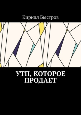 Кирилл Быстров, УТП, которое продает