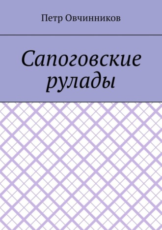 Петр Овчинников, Сапоговские рулады