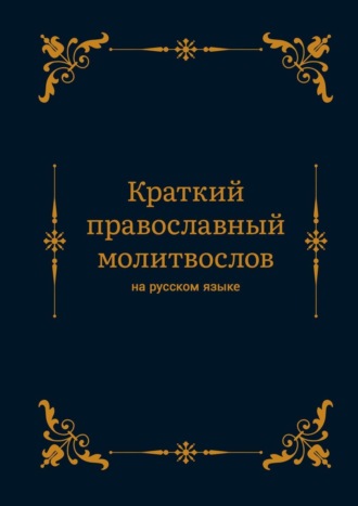 Алексей Николаев, Краткий православный молитвослов на русском языке