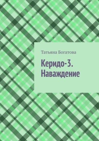 Татьяна Богатова, Керидо-3. Наваждение