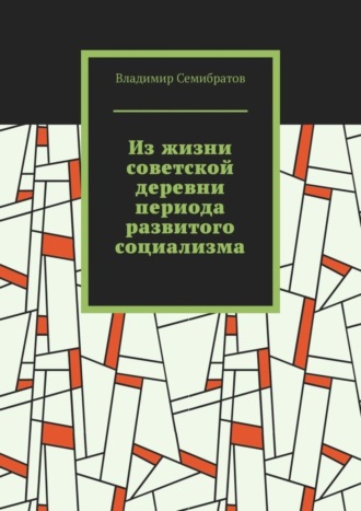 Владимир Семибратов, Из жизни советской деревни периода развитого социализма