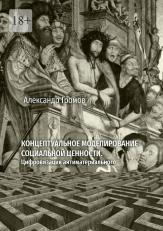 Александр Громов, Концептуальное моделирование социальной ценности. Цифровизация антиматериального