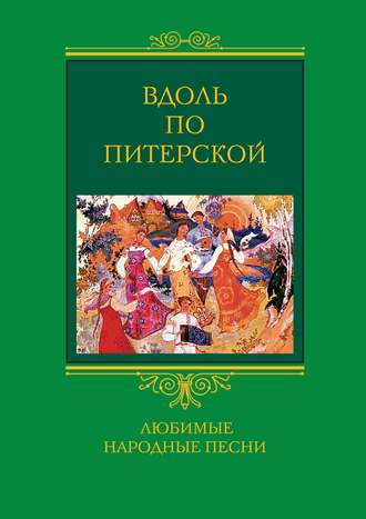 Людмила Мартьянова, Вдоль по Питерской. Любимые народные песни