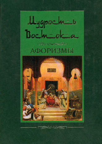 Людмила Мартьянова, Ирина Пигулевская, Мудрость Востока. Афоризмы