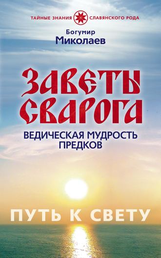 Богумир Миколаев, Заветы Сварога. Ведическая мудрость Предков