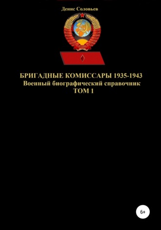 Денис Соловьев, Бригадные комиссары 1935-1943. Том 1