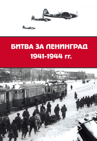 Сборник статей, Битва за Ленинград 1941–1944 гг.: подвиг города-героя в Великой Отечественной войне