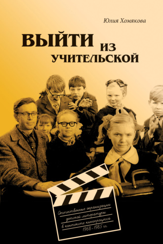 Юлия Хомякова, Выйти из учительской. Отечественные экранизации детской литературы в контексте кинопроцесса 1968–1985 гг.