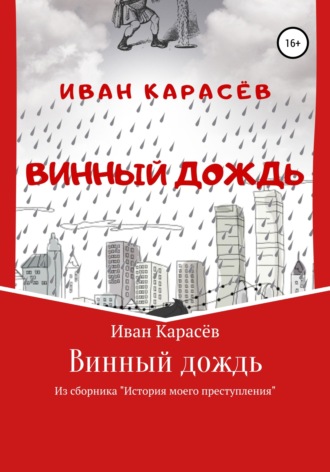 Иван Карасёв, Винный дождь