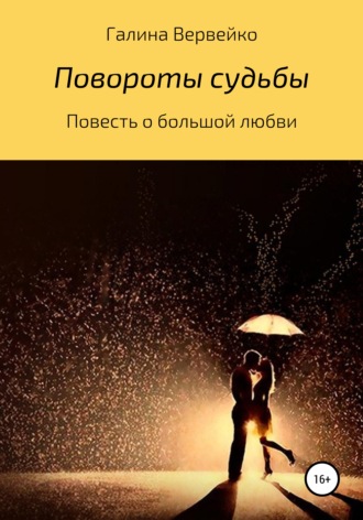 Галина Вервейко, Повороты судьбы