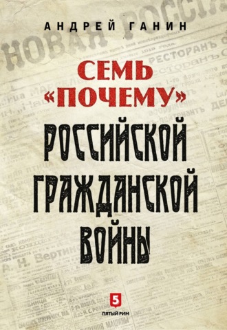 Андрей Ганин, Семь «почему» российской Гражданской войны