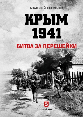 Анатолий Юновидов, Крым 1941. Битва за перешейки