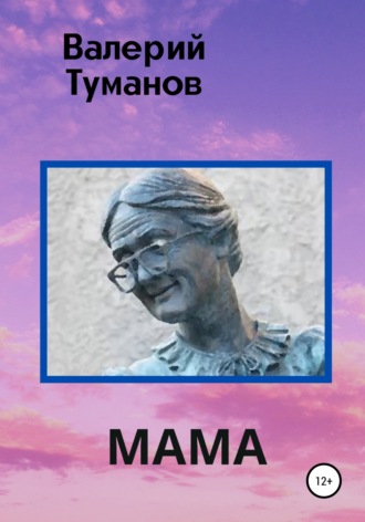Валерий Туманов, Мама