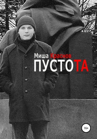 Пустота , Пустота